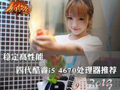 稳定高性能 四代酷睿i5 4670处理器推荐