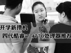 开学新攒机 四代酷睿i7 4770处理器推荐
