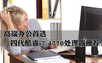 高端办公首选 四代i7 4770处理器推荐