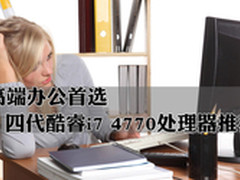 高端办公首选 四代i7 4770处理器推荐