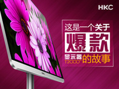 比普通IPS加亮30%  HKC T2000Pro爆款