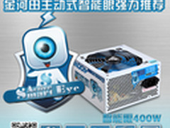 智能省钱 金河田主动式智能眼强力推荐