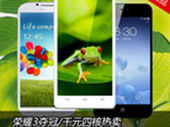 荣耀3夺冠/千元四核热卖 京东周销TOP10