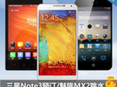 Note3预订/魅族MX2跳水 本周淘宝TOP10