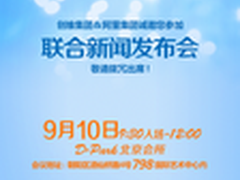 创维与阿里9月10日在京携手发布新品