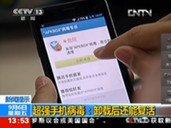 手机病毒卸载后可复活 腾讯推专杀工具