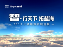 智行天下 拓蓝海 长城电源开始新征程