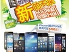 北京电信首推手机以旧换新 含iPhone等