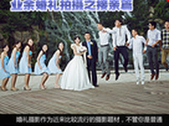 跟小编学摄影 业余婚礼拍摄之接亲篇