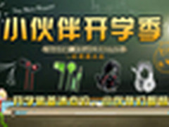 小伙伴开学季 硕美科等品牌掀百店优惠