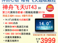 神舟最潮触控超极本 飞天UT43仅售3999