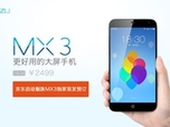 只售2499 京东启动魅族MX3独家首发预订