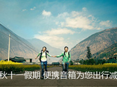中秋十一假期 便携音箱为您出行减负
