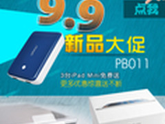 优魅库9.9大促 买移动电源送IPAD MINI