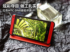 炫彩夺目做工扎实 红色HTC ONE体验评测