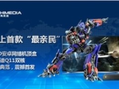 海美迪Q11首发 大手笔活动参与送惊喜