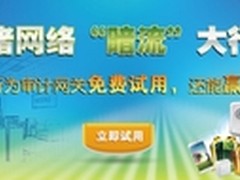D-Link审计网关试用活动圆满收官