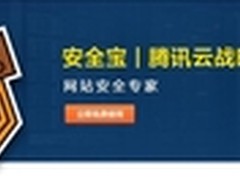 安全宝与腾讯云进行战略合作 提供服务