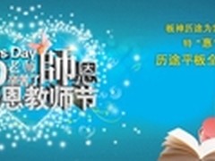 教师节 板神历途平板电脑为你尊师特惠