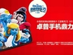 卓普独家赞助《蓝精灵2》12日全球上映