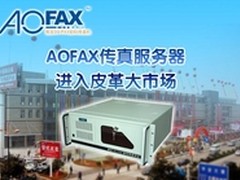 电子传真普及 皮革店用AOFAX传真服务器