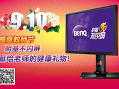 明基不闪屏BL2410PT 教师节健康礼物