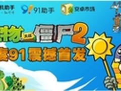 百度91即将重磅首发《植物大战僵尸2》