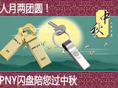 人月两团圆 PNY闪盘陪您过中秋