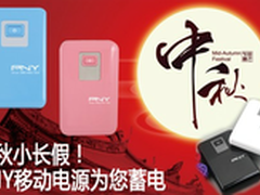 中秋小长假 PNY移动电源为您蓄电