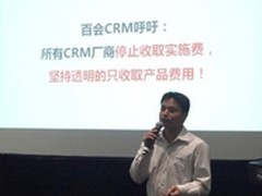 百会CEO：CRM应停收实施费 回归产品化