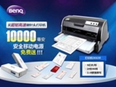 明基打印机SK630京东大促再赠电无霸