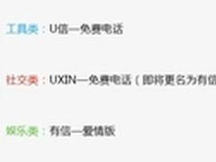有信推三款IOS客户端 部署互联网大战