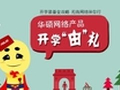 华硕开学“由”礼 学生专属无线路由器