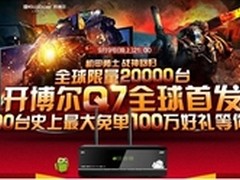 史上最强机开博尔Q7 首发成功大揭秘