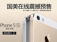 iPhone5C、5S国美在线网上预售今日开启