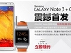 京东首发三星GALAXY Note3+Gear智能表