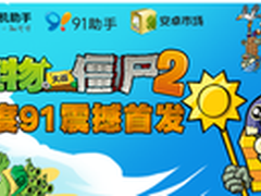 百度91即将重磅首发《植物大战僵尸2》