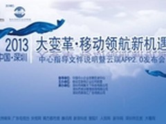 移动领航新机遇--云端APP2.0发布会
