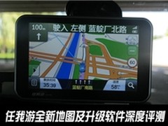 任我游全新地图及升级软件深度评测