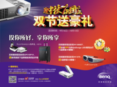 迎中秋庆国庆明基家用投影机双节送豪礼
