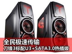 极速传输 刀锋3标配U3+SATA3.0热插拔