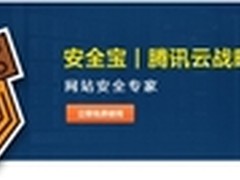 安全宝携手腾讯云平台搭建安全网络环境