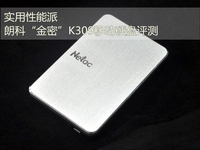 实用性能派 朗科“金密”K309移硬评测