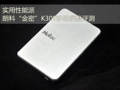 实用性能派 朗科“金密”K309移硬评测
