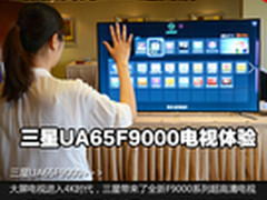 极致简约4K超高清 三星F9000电视探秘