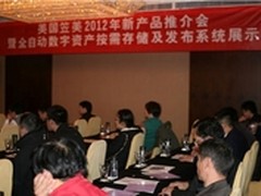 美可达携笠美科技在俩京举办2012推介会