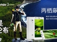 1888元华为荣耀3 outdoor成探险标配