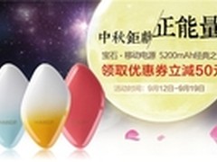 中秋钜献正能量 Maxco移动电源买一送四