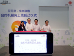亚马逊牵手北京联通 合约机业务再发力