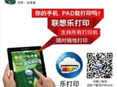 联想打印 手机、PAD、电脑装机必备软件
